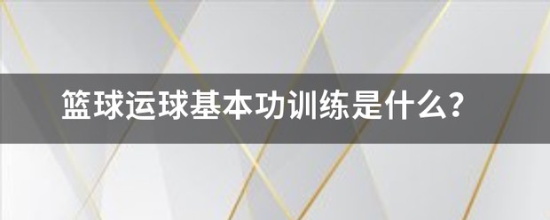 初中生篮球运球基本功训练